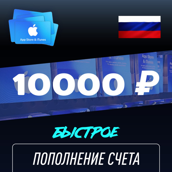 Пополнение счёта Apple App Store &amp; iTunes 10000 руб, Россия Подарочная карта (Цифровой код)