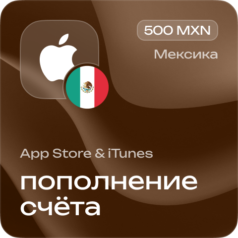 Пополнение счёта Apple App Store &amp; iTunes 500 MXN Подарочная карта (Цифровой код) МЕКСИКА