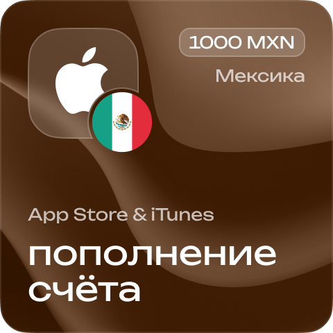 Пополнение счёта Apple App Store &amp; iTunes 1000 MXN Подарочная карта (Цифровой код) МЕКСИКА
