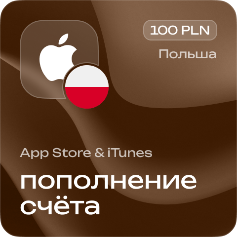 Пополнение счёта Apple App Store &amp; iTunes 100 PLN Подарочная карта (Цифровой код) ПОЛЬША