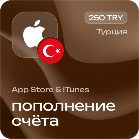 Пополнение счёта Apple App Store & iTunes 250 TRY Подарочная карта (Цифровой код) ТУРЦИЯ