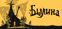 Bylina, Steam Gift