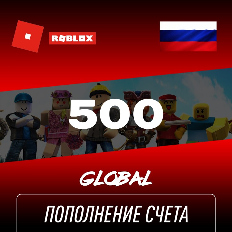 Пополнение счета Roblox на 500 Robux РФ для России / Подарочная карта Роблокс / Глобал для любого региона