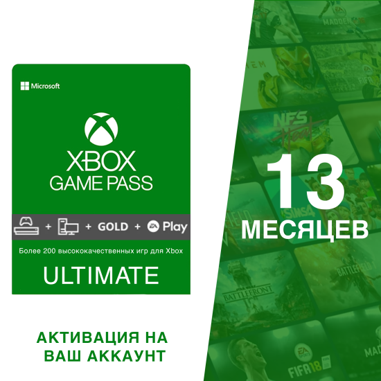 Подписка Xbox Game Pass Ultimate 13 месяцев на ваш аккаунт