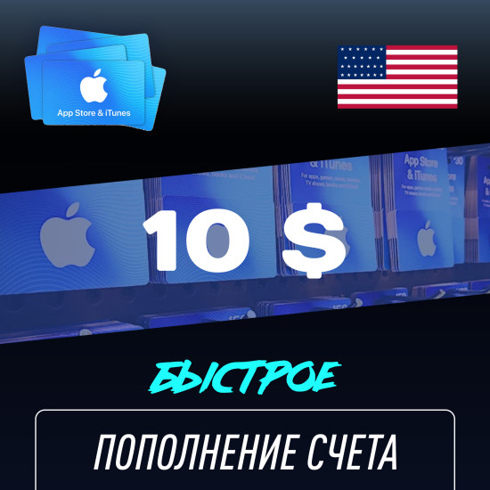 Пополнение счёта Apple App Store &amp; iTunes 10 $ USD Подарочная карта (Цифровой код) CША