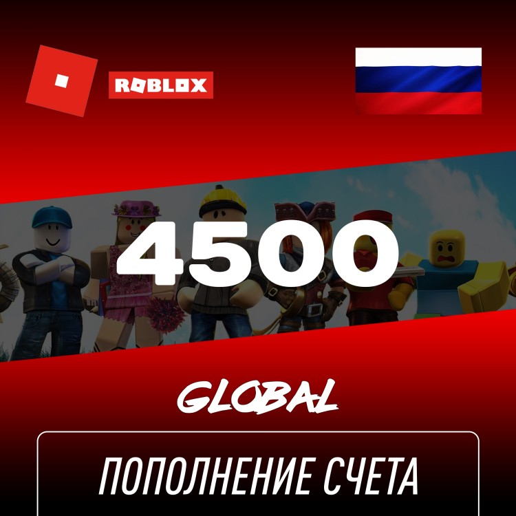 Пополнение счета Roblox на 4500 Robux РФ для России / Подарочная карта Роблокс / Глобал для любого региона