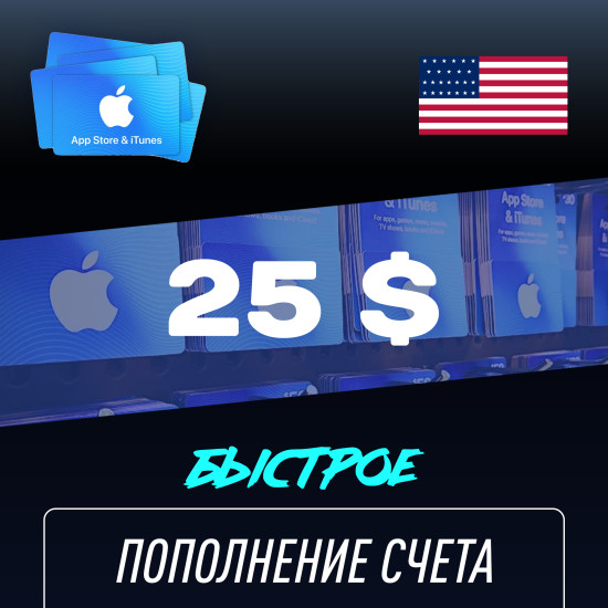Пополнение счёта Apple App Store &amp; iTunes 25 $ USD Подарочная карта (Цифровой код) CША