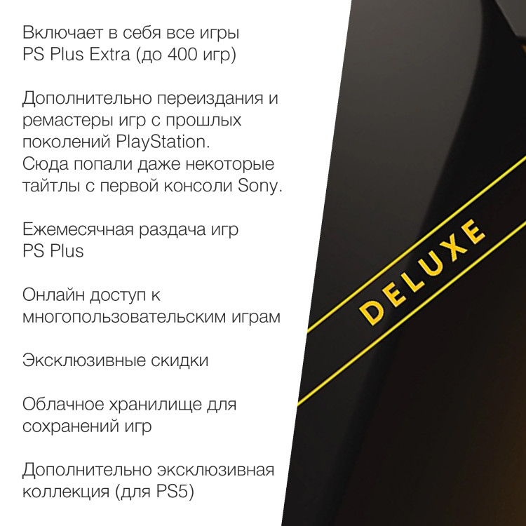 Подписка PlayStation Plus Deluxe Украина (РФ) 3 месяцев