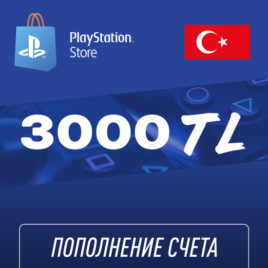 Пополнение счёта PlayStation Store 3000 TL (Турецкая лира) для аккаунта Турция, Подарочная карта (Цифровой код)