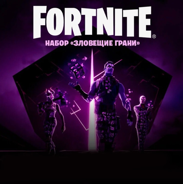 Набор Зловещие Грани для игры Fortnite