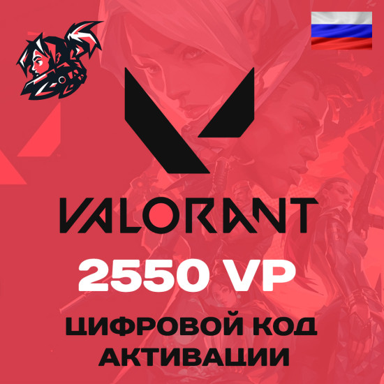 Valorant 2550 VP Карта пополнения Valorant points для региона Россия