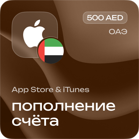 Пополнение счёта Apple App Store &amp; iTunes 500 AED Подарочная карта (Цифровой код) ОАЭ