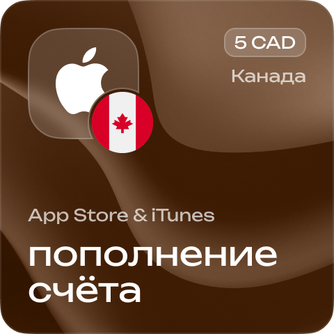Пополнение счёта Apple App Store &amp; iTunes 5 CAD Подарочная карта (Цифровой код) КАНАДА