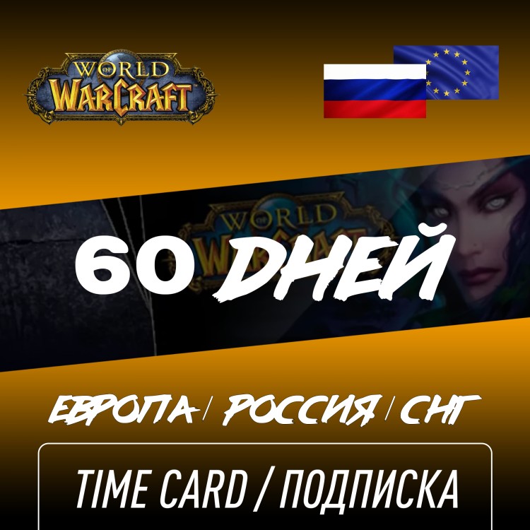 Подписка 60 дней WOW, РФ, СНГ, Европа, World of Warcraft Time Card Цифровой ключ