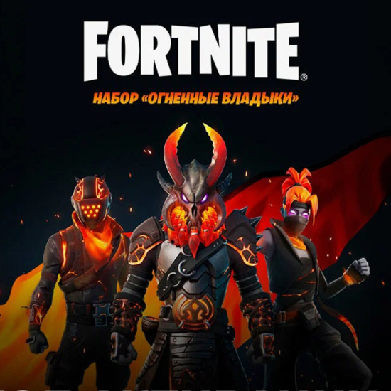 Набор Огненные владыки для игры Fortnite