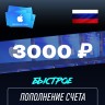Пополнение счёта Apple App Store & iTunes 3000 руб, Россия Подарочная карта (Цифровой код)