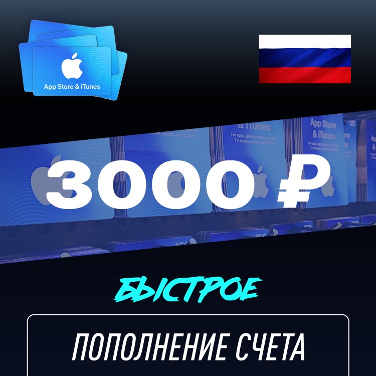 Пополнение счёта Apple App Store & iTunes 3000 руб, Россия Подарочная карта (Цифровой код)