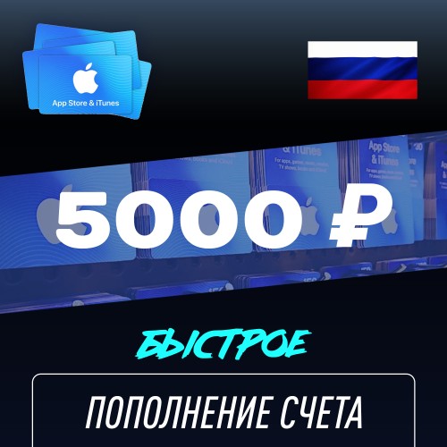 Пополнение счёта Apple App Store & iTunes 5000 руб, Россия Подарочная карта (Цифровой код)