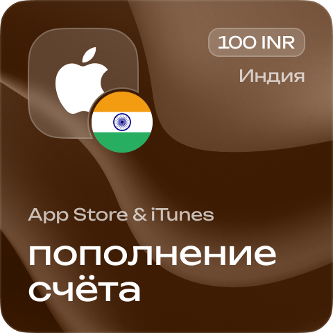 Пополнение счёта Apple App Store &amp; iTunes 100 INR Подарочная карта (Цифровой код) ИНДИЯ