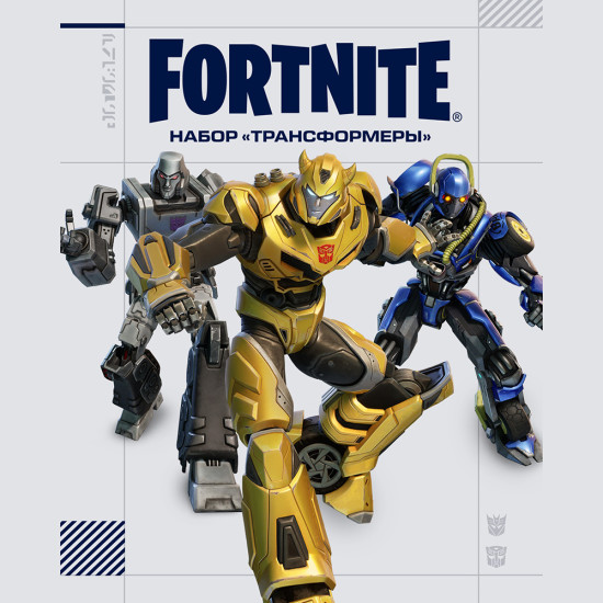 Набор Трансформеры + 1000 Vbucks для игры Fortnite