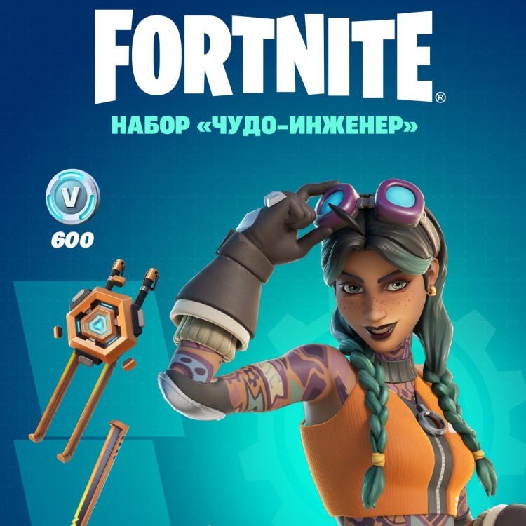 Набор Чудо Инженер + 600 Vbucks для игры Fortnite