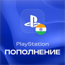 Пополнение PlayStation Индия